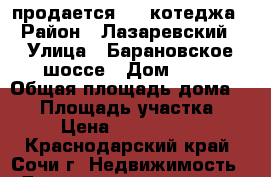 продается 1/4 котеджа › Район ­ Лазаревский › Улица ­ Барановское шоссе › Дом ­ 27 › Общая площадь дома ­ 52 › Площадь участка ­ 4 › Цена ­ 3 500 000 - Краснодарский край, Сочи г. Недвижимость » Дома, коттеджи, дачи продажа   